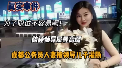 成都人妻为了职位陪睡领导屈辱高潮『狠货高科技看简阶』